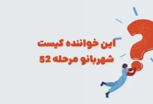 این خواننده کیست شهربانو مرحله 52
