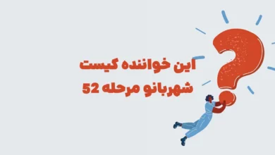 این خواننده کیست شهربانو مرحله 52