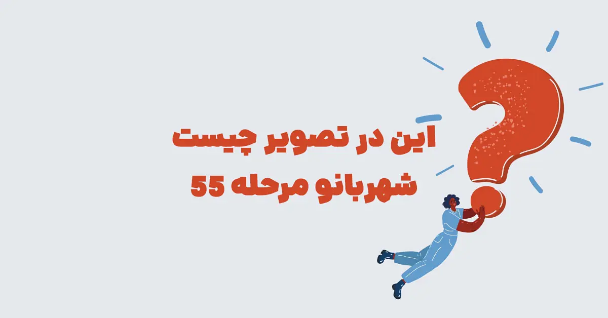 این در تصویر چیست شهربانو مرحله ۵۵