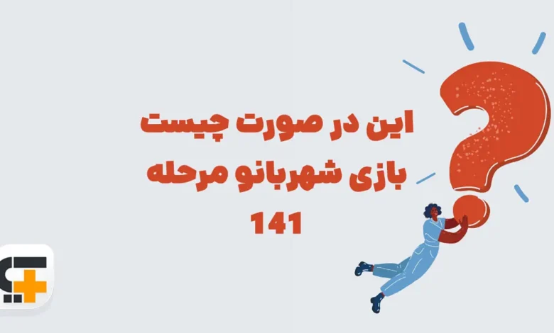این در صورت چیست بازی شهربانو مرحله 141