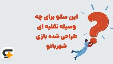 این سکو برای چه وسیله نقلیه ای طراحی شده بازی شهربانو