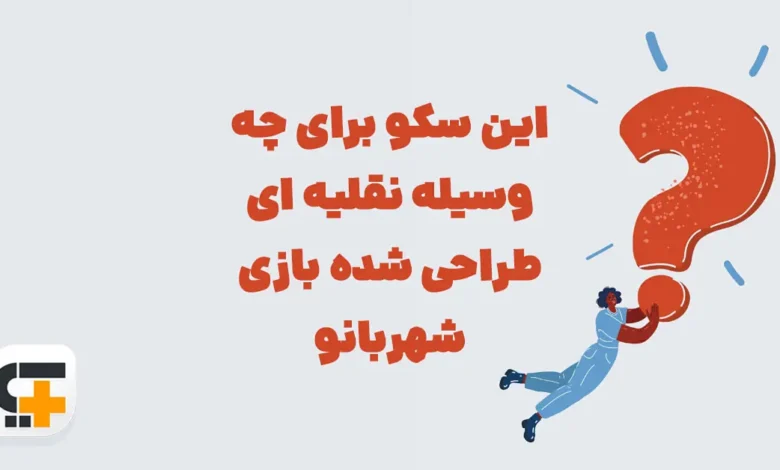 این سکو برای چه وسیله نقلیه ای طراحی شده بازی شهربانو