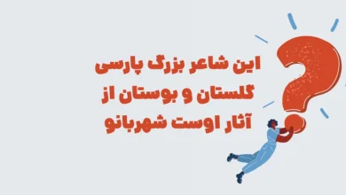 این شاعر بزرگ پارسی گلستان و بوستان از آثار اوست شهربانو