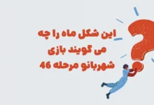 این شکل ماه را چه می گویند بازی شهربانو مرحله 46