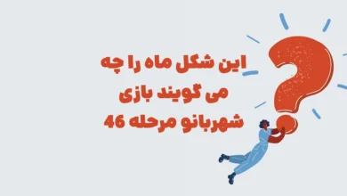 این شکل ماه را چه می گویند بازی شهربانو مرحله 46