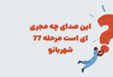 این صدای چه مجری ای است مرحله 77 شهربانو