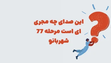 این صدای چه مجری ای است مرحله 77 شهربانو