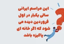این مراسم ایرانی سالی یکبار در اول فروردین دیده میشود که اگر خانه ای پاکیزه باشد شهربانو