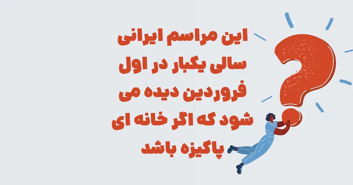 این مراسم ایرانی سالی یکبار در اول فروردین دیده میشود که اگر خانه ای پاکیزه باشد شهربانو