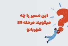 این مسیر را چه میگویند مرحله 59 شهربانو