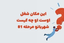 این مکان شغل اوست او چه کیست شهربانو مرحله 81