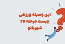 این وسیله ورزشی چیست مرحله ۷۸ شهربانو