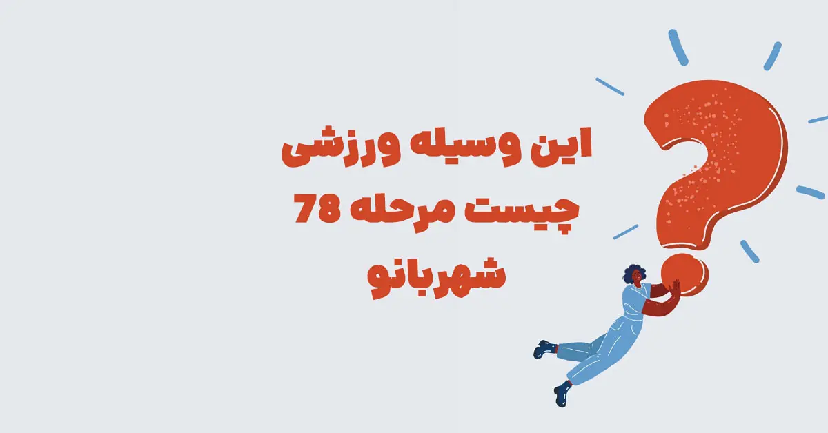 این وسیله ورزشی چیست مرحله ۷۸ شهربانو