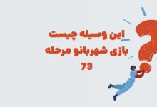 این وسیله چیست بازی شهربانو مرحله 73