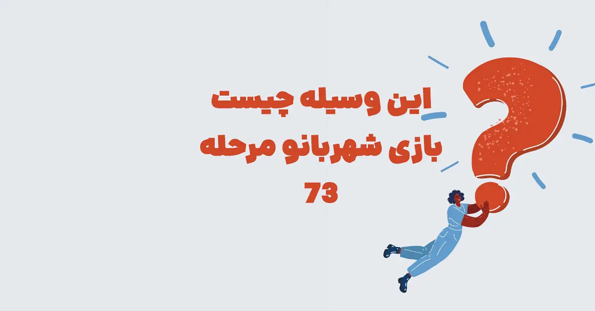 این وسیله چیست بازی شهربانو مرحله 73