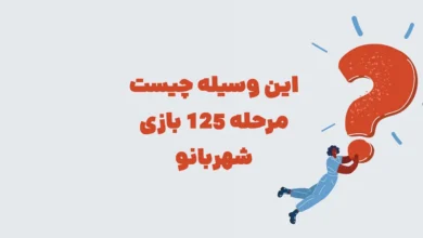 این وسیله چیست مرحله ۱۲۵ بازی شهربانو