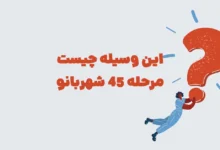 این وسیله چیست مرحله ۴۵ شهربانو