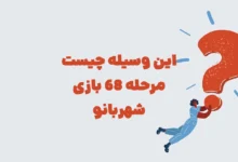 این وسیله چیست مرحله ۶۸ بازی شهربانو