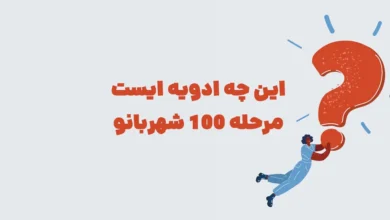 این چه ادویه ایست مرحله 100 شهربانو