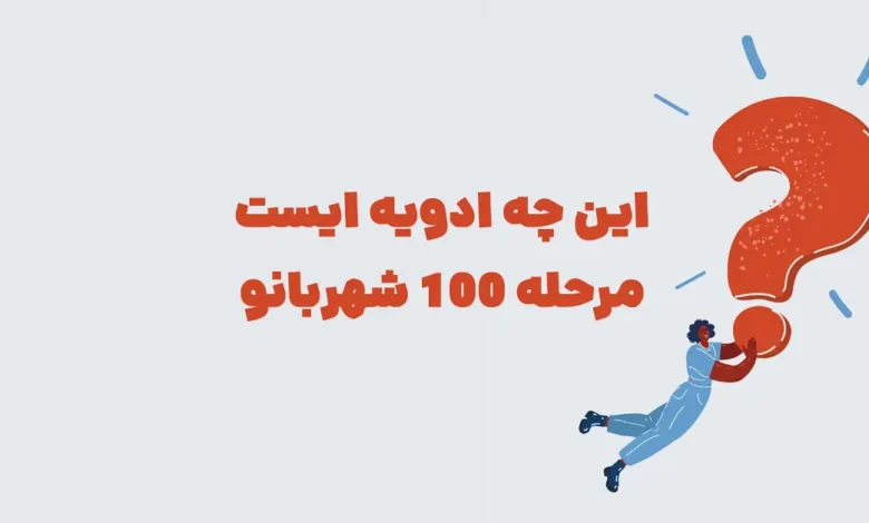 این چه ادویه ایست مرحله 100 شهربانو