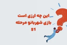 این چه ارزی است بازی شهربانو مرحله 51