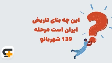این چه بنای تاریخی ایران است مرحله 139 شهربانو