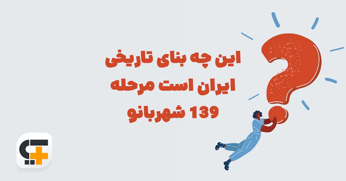 این چه بنای تاریخی ایران است مرحله 139 شهربانو