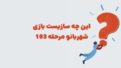 این چه سازیست بازی شهربانو مرحله 103