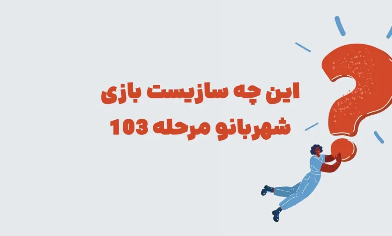 این چه سازیست بازی شهربانو مرحله 103
