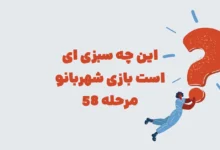 این چه سبزی ای است بازی شهربانو مرحله 58