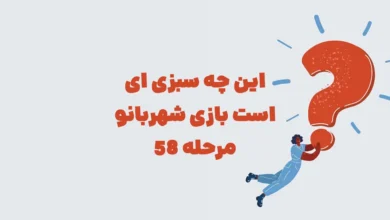 این چه سبزی ای است بازی شهربانو مرحله 58