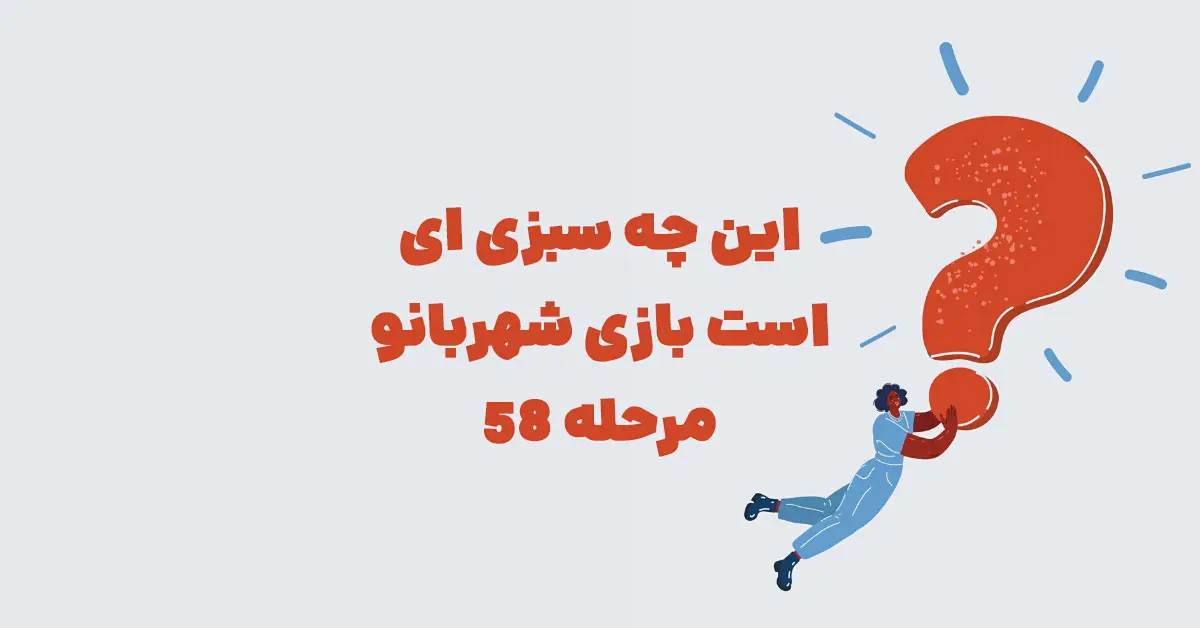این چه سبزی ای است بازی شهربانو مرحله 58