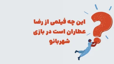 این چه فیلمی از رضا عطاران است در بازی شهربانو مرحله 111