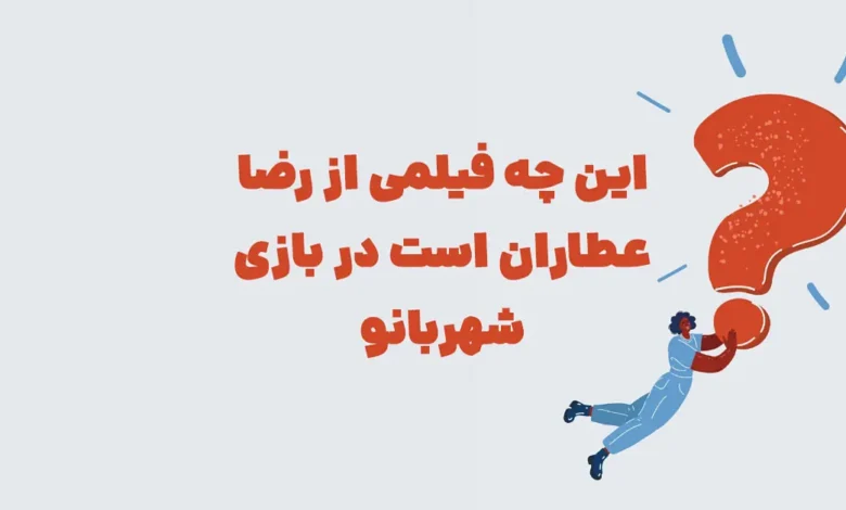 این چه فیلمی از رضا عطاران است در بازی شهربانو مرحله 111