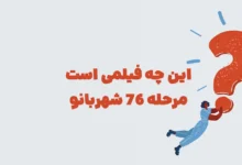 این چه فیلمی است مرحله ۷۶ شهربانو