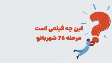 این چه فیلمی است مرحله ۷۶ شهربانو