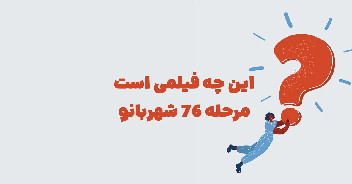 این چه فیلمی است مرحله ۷۶ شهربانو