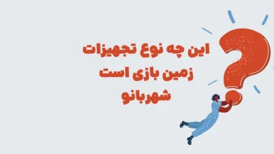 این چه نوع تجهیزات زمین بازی است شهربانو