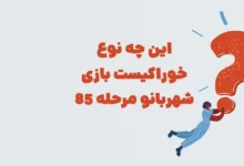 این چه نوع خوراکیست بازی شهربانو مرحله 85