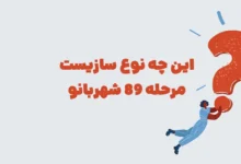 این چه نوع سازیست مرحله 89 شهربانو