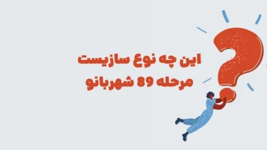 این چه نوع سازیست مرحله 89 شهربانو