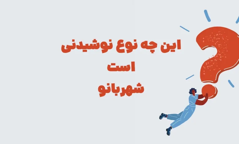 این چه نوع نوشیدنی است ⭐ بازی شهربانو مرحله 129