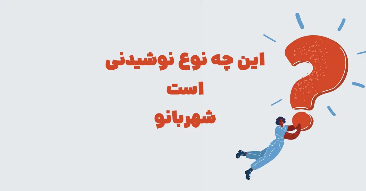 این چه نوع نوشیدنی است ⭐ بازی شهربانو مرحله 129