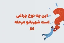 این چه نوع چراغی است شهربانو مرحله 56