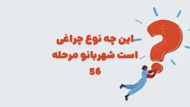 این چه نوع چراغی است شهربانو مرحله 56