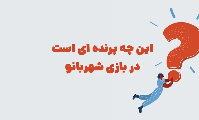 این چه پرنده ای است در بازی شهربانو