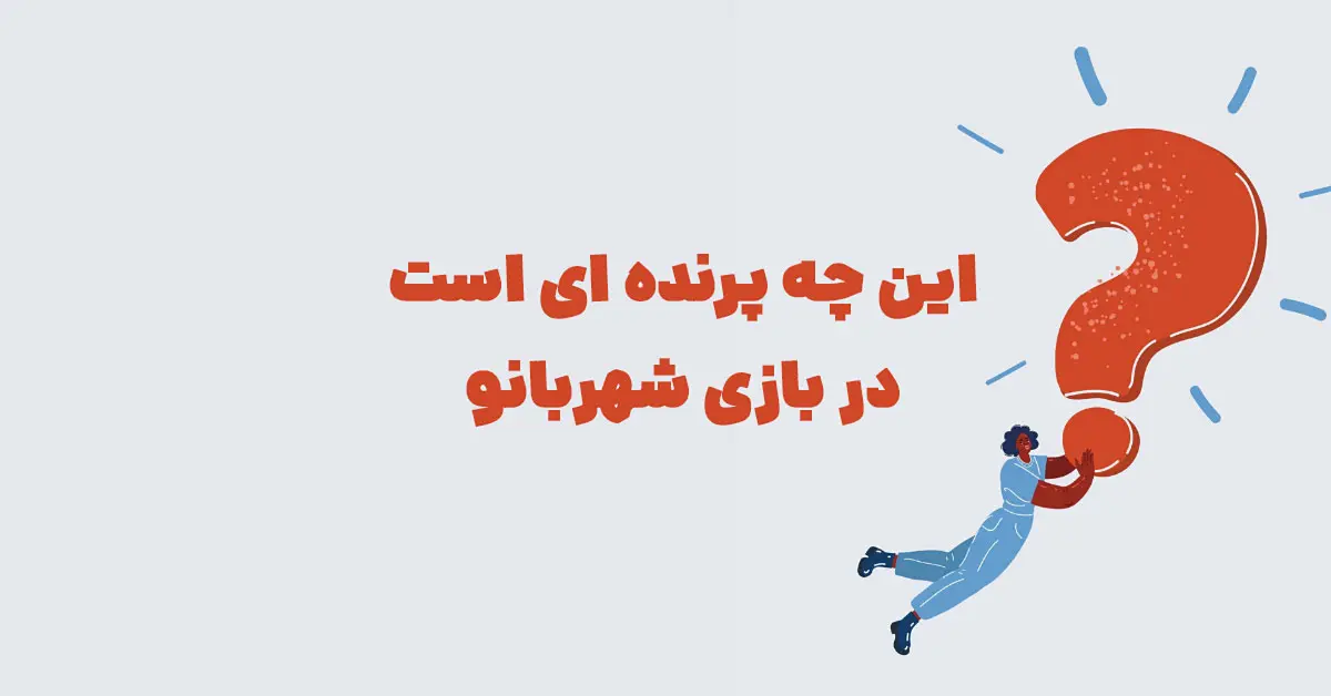 این چه پرنده ای است در بازی شهربانو