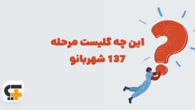 این چه گلیست ⭐ جـواب مـعمـای مرحله ۱۳۷ شهربانو