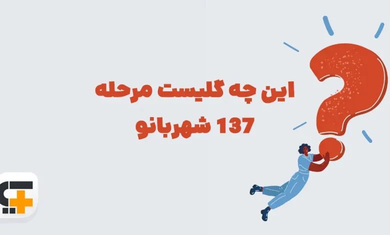 این چه گلیست ⭐ جـواب مـعمـای مرحله ۱۳۷ شهربانو