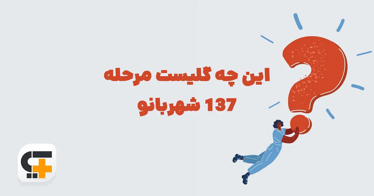 این چه گلیست ⭐ جـواب مـعمـای مرحله ۱۳۷ شهربانو